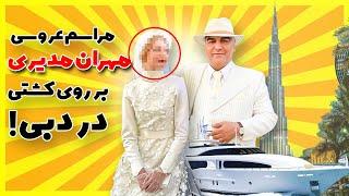 عروسی مهران مدیری بر روی کشتی در دبی! | مشخصات همسر و ماجرای ازدواج!