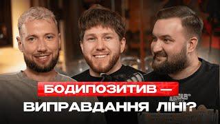 Худнути без спорту, їсти все і не рахувати калорії - міф, чи реальність? | СКВАД З КЕНТАМИ #1