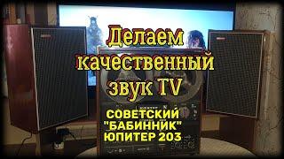 Бабинный магнитофон Юпитер-203 - звук как в Кинотеатре) подключаем к TV