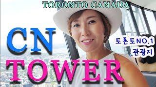 [Life] Toronto CN Tower ----토론토 씨엔 타워---360도 회전 레스토랑 [리즈시절 Liz TV}