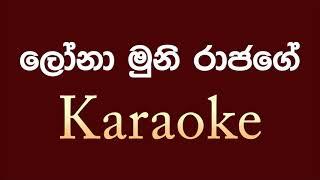 Lona muni rajage karaoke with lyrics | without voice | clear sounds | #Pubudu  Academy