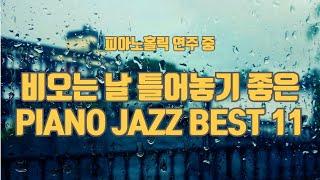 비오는 날 틀어놓기 좋은 Piano Jazz BEST 11.