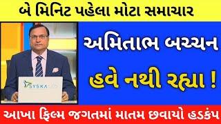 12/07/24: આજના તાજા સમાચાર today breaking news મોટા સમાચાર