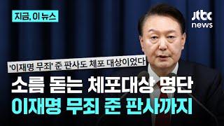 "이재명 대표 위증교사 혐의 무죄 선고한 현직 판사도 위치추적·체포대상 명단에"｜지금 이 뉴스