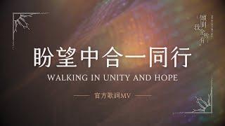 【盼望中合一同行 / Walking in Unity and Hope】歌詞MV - 約書亞樂團