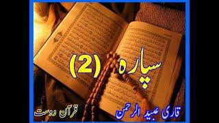 Quran Sipara 2 by Qari Obaidur Rehman with Urdu Tr