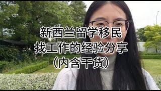 新西兰留学移民|找工作经验 经历过困难才有经验可以分享