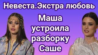 Невеста экстра любовь Маша устроила разборку Саше 