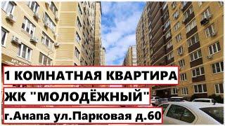 АНАПА Продается 1 комнатная квартира в ЖК "Молодёжный" на улице Парковая д.60 на 4 этаже