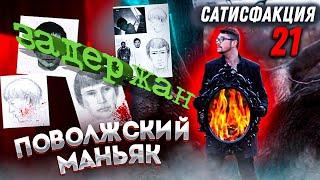 Поволжский маньяк | Внимание розыск | Сатисфакция 21