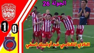 ملخص مبارة النادي المكناسي ضد أولمبيك اسفي الجولة 26!! ملخص النادي المكناسي!! ملخص أولمبيك اسفيcodm