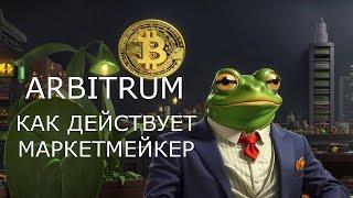 ARBITRUM(ARB)КАК ДЕЙСТВУЕТ МАРКЕТМЕЙКЕР ПЕРЕД АЛЬТСЕЗОНОМ.ARBITRUM ПРОГНОЗ 2025