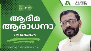 ആദിമ ആരാധനാ | Primordial worship |  പാഠം പാഠഭേദം  #Epi02 / PS Cherian / #oasismedia