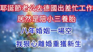 耶誕節老公去德國出差忙工作，居然是陪小三養胎，八年婚姻一場空， 我狠心離婚重獲新生。#復仇 #逆襲 #爽文#白月光#心聲新語