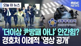 [오늘 이 뉴스] '더이상 尹방패 아냐' 안간힘? 경호처 이례적 '영상 공개' (2025.05.27/MBC뉴스)