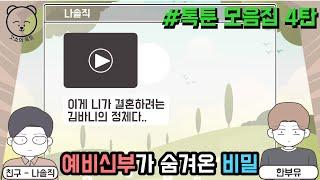 예비신부가 숨겨온 비밀 (톡툰 모음집 4탄) | 갓쇼의톡툰