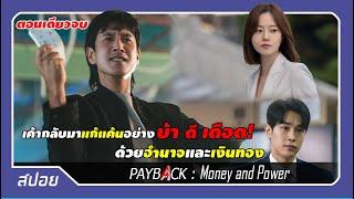 (ตอนเดียวจบ) เจ้าของธุรกิจพันล้านกลับมาล้างแค้นเพื่อครอบครัว | PAYBACK : Money and power