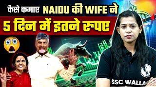 कैसे कमाए Naidu की  Wife 5 दिन ने इतने रुपये | Stock Market Current Affairs | Krati Mam