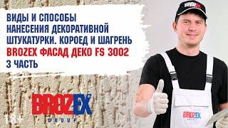 Декоративная штукатурка для фасада Brozex шагрень и короед. Легко и просто!