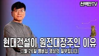 현대건설이 원전 대장주인 이유(1월 26일 멤버십 영상의 일부입니다)