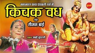 Kichak Vadh - किचक वध - Padam Shri, Padam Bhushan, Dr. Teejan Bai - Pandwani - CG Epic Story