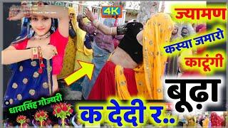 ज्यामण कस्या जमारो काटूंगी बूढ़ा के देदी र // Jyaman kuaa m dhakko de deti  // धारासिंह गोज्यरी