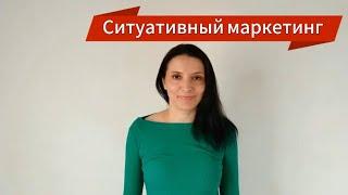 Ситуативный маркетинг. Как использовать