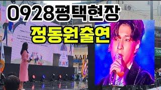 정동원출연평택현장스케치 20240928