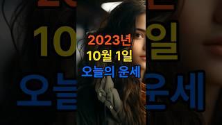 2023년 10월 1일 오늘의 띠별운세