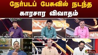 #nerpadapesu | நேர்படப் பேசுவில் நடந்த காரசார விவாதம் | PTT