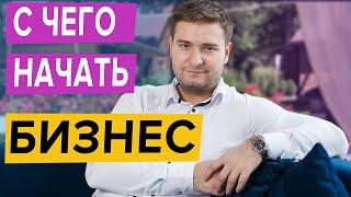 КАК НАЧАТЬ БИЗНЕС