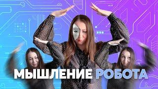 Мышление робота или как нами управляют