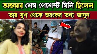 অভয়ার শেষ পেশেন্ট যিনি ছিলেন তার মুখ থেক অবাক করা তথ্য জানুন