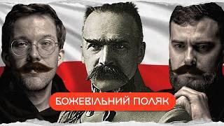 Юзеф Пілсудський: божевільний лідер Польщі | комік+історик