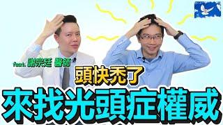 確診雄性禿第二期! 鴿的髮線沒救了嗎...? | 蒼藍鴿聊醫學EP148 [禿頭/生髮水/口服藥/植髮]