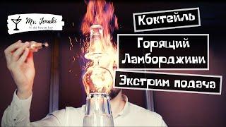 Коктейль "Горящий ламборджини" - приготовление Mr. Jenaki in da house bar