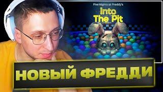 🟢 НОВЫЙ ФНАФ / Five Nights at Freddy's: Into The Pit / Стрим без мата и рейджа