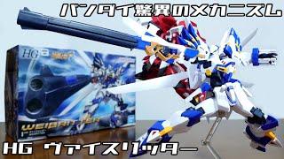 (Bandai's amazing mechanism! New structure for the wings!?)HG Weissritter review