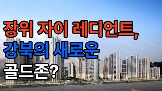 장위뉴타운 핵심 ‘자이 레디언트’, 지금 들어가도 될까? [입주 + 입지분석]