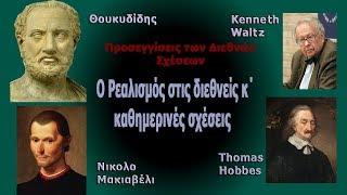 Ο Ρεαλισμός στις διεθνείς κ΄ καθημερινές σχέσεις  Human Nature and Realistic Theory