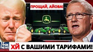 СРОЧНО! John Deere ПРЕКРАЩАЕТ производство в США, а реакция Трампа говорит сама за себя!