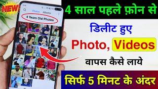 Delete Hua Photos Videos Ko Wapas Kaise Laye | How To Recover Deleted Photo Video On Android Phone