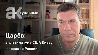 Царёв: в ультиматуме США Киеву – позиция России