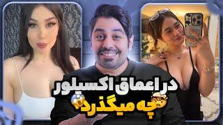 خصوصی ترین مسایل وسط اکسپلورریلزهای سمی وپشم ریزون اینستاگرام #miladland