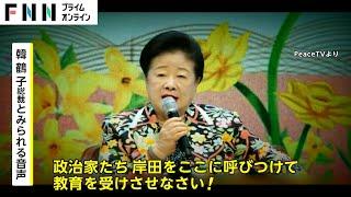 韓総裁「岸田を教育させろ」　首相を呼び捨て…　旧統一教会の会合