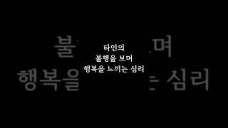 타인의 행복을 보며 행복을 느끼는 심리