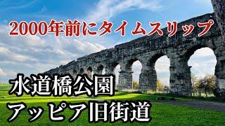 【ローマ】地下鉄でも行ける水道橋公園行く価値あります！アッピア旧街道もお勧め！