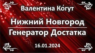 Нижний Новгород. Генератор Достатка