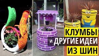 Клумбы из шин и другие поделки из покрышек. Идеи для дачи и сада