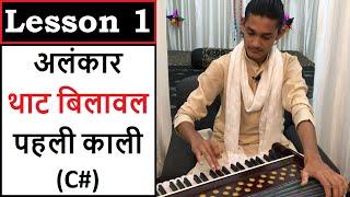 LESSON 1 | Alankar in Thaat BILAWAL from C# (First Black) | पहली काली से थाट बिलावल के 7 अलंकार #SPW